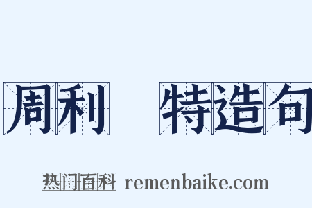 周利槃特造句是什么意思的图片